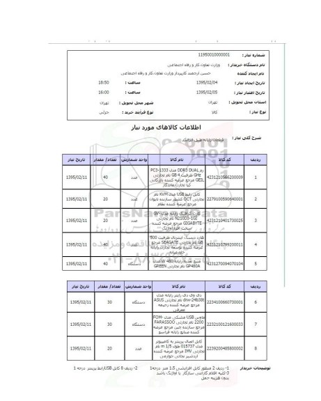 استعلام, استعلام رم DDR3 DUAL و....