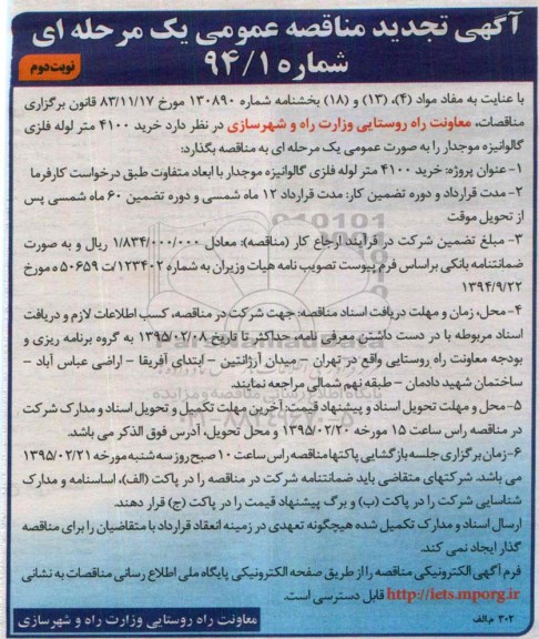 آگهی تجدید مناقصه عمومی یک مرحله ای , مناقصه خرید 4100 متر لوله فلزی گالوانیزه موجدار تجدید نوبت دوم