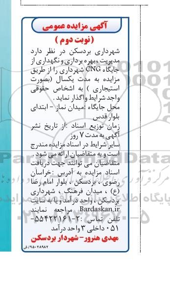 آگهی مزایده عمومی ,مزایده  مدیریت ، بهره برداری و نگهداری از جایگاه cng شهرداری  نوبت دوم 