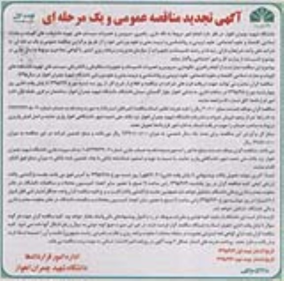 آگهی تجدید مناقصه عمومی همراه با ارزیابی کیفی مناقصه گران یک مرحله ای , مناقصه  انجام امور مربوط به نگهداری ، راهبری، سرویس و تعمیرات تاسیسات و تجهیزات مکانیکی و الکتریکی سیستم های تهویه ...