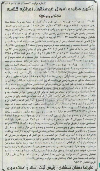 مزایده,مزایده تمامی هشت سهم و چهار ششم سهم از دو سهم و نیم از جمله 24 سهم ششدانگ زمین 