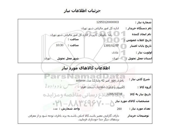 استعلام, استعلام باطری UPS آمپر 42 ولتاژ 12 مدل SOLAREX