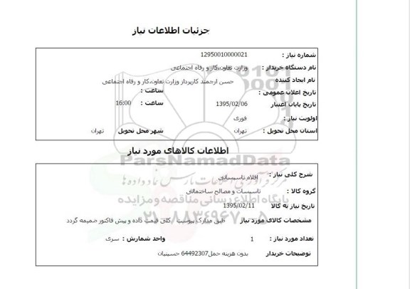 استعلام, استعلام اقلام تاسیساتی 