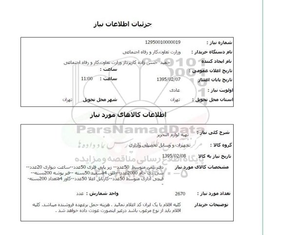 استعلام, استعلام تهیه لوازم التحریر .