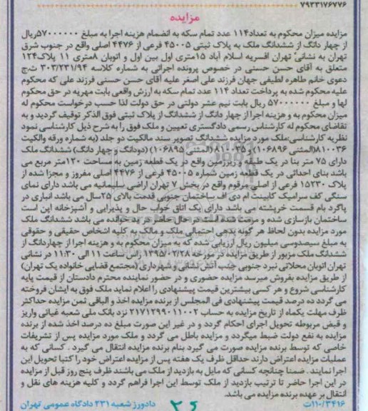 مزایده,مزایده ششدانگ ملک دارای 75متر بنا در یک طبقه و زیرزمین در یک قطعه زمین 