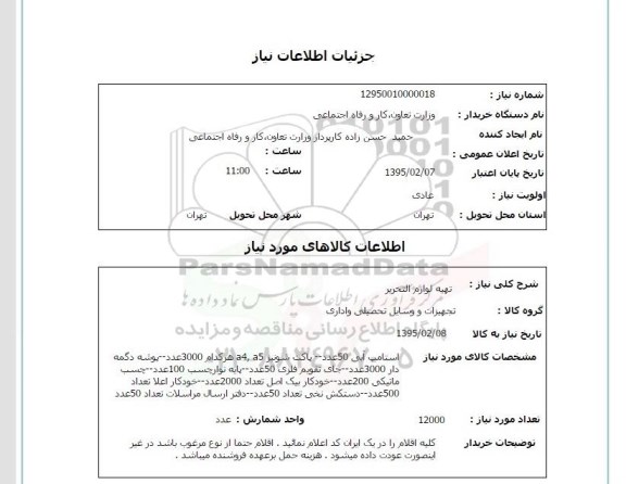 استعلام, استعلام تهیه لوازم التحریر 