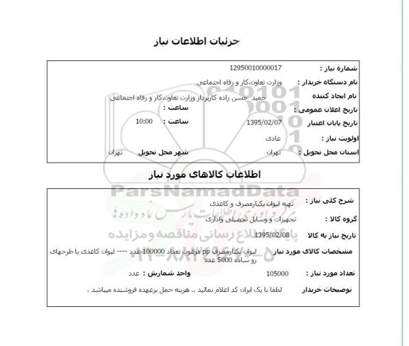 استعلام, استعلام تهیه لیوان یکبار مصرف و کاغذی 