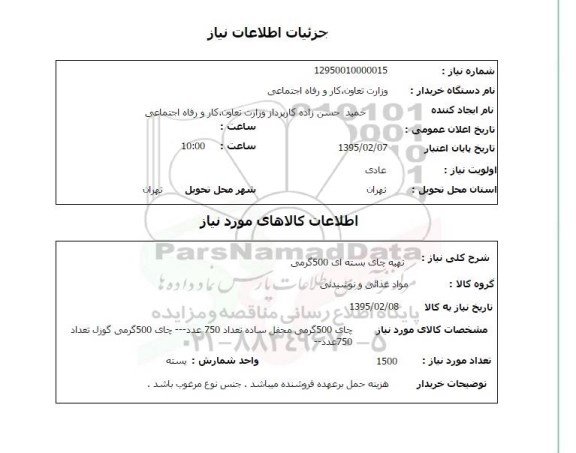 استعلام, استعلام تهیه چای بسته ای 500 گرمی