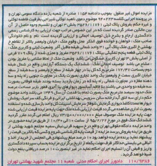 مزایده,مزایده پلاک ثبتی قطعه 5 تفکیکی بخش سه تهران 