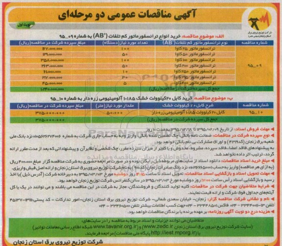 آگهی مناقصات عمومی دو مرحله ای,مناقصه خرید انواع  ترانسفورماتور کم تلفات و...