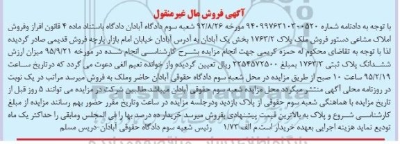 مزایده,مزایده فروش ملک پلاک 1763.2 بخش یک ابادان 