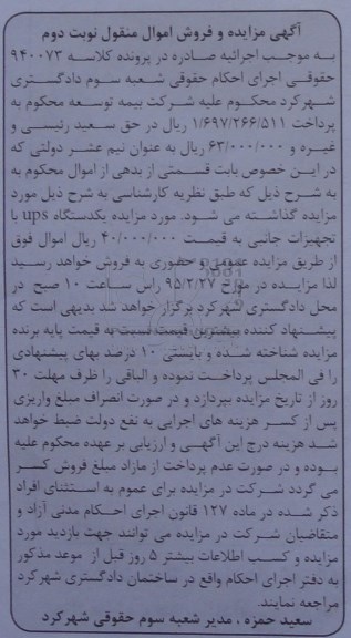 آگهی مزایده فروش اموال منقول , مزایده فروش یکدستگاه UPS با تجهزات جانبی نوبت دوم