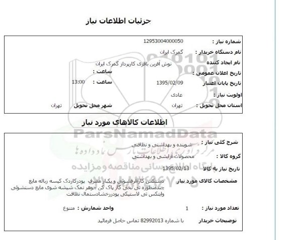 استعلام, استعلام شوینده و بهداشتی و نظافتی 