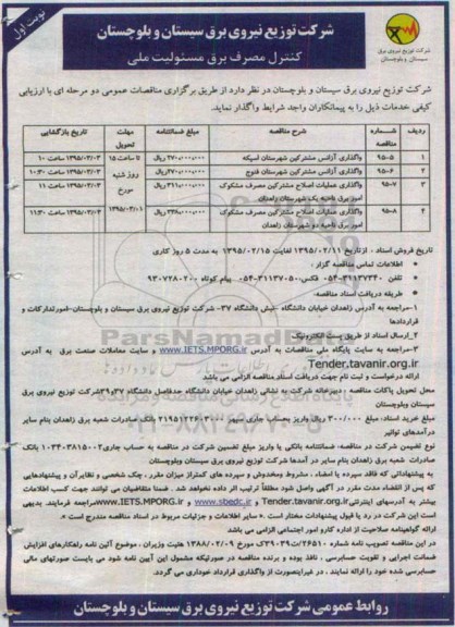 مناقصات عمومی, مناقصه واگذاری آژانس مشترکین شهرستان 