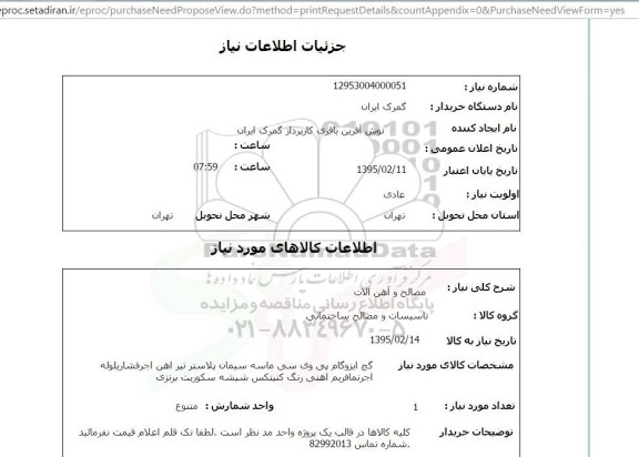 استعلام, استعلام گچ ایزوگام پی وی سی ماسه سیمان پلاستر تیرآهن آجر فشاری لوله آجر نما ...