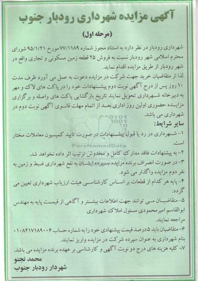 مزایده,مزایده فروش 25  قطعه زمین مسکونی و تجاری 