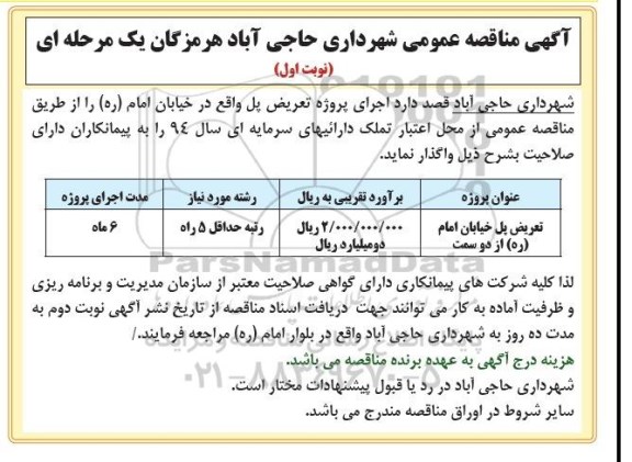 آگهی مناقصه عمومی یک مرحله ای , مناقصه اجرای پروژه تعریض پل واقع در خیابان امام