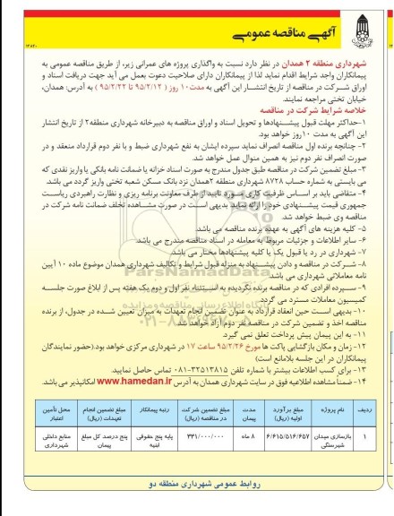 آگهی مناقصه عمومی , مناقصه بازسازی میدان شیر سنگی