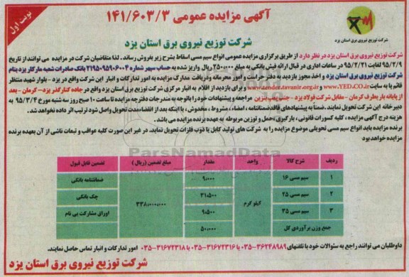 آگهی مزایده عمومی , مزایده فروش انواع سیم مسی اسقاط 