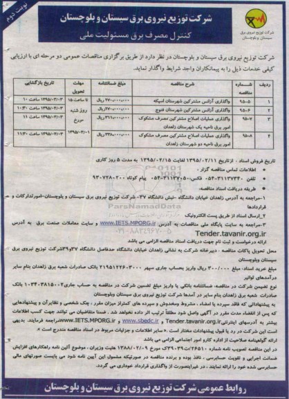 مناقصات عمومی دو مرحله ای , مناقصه واگذاری آژانس مشترکین شهرستان ... نوبت دوم