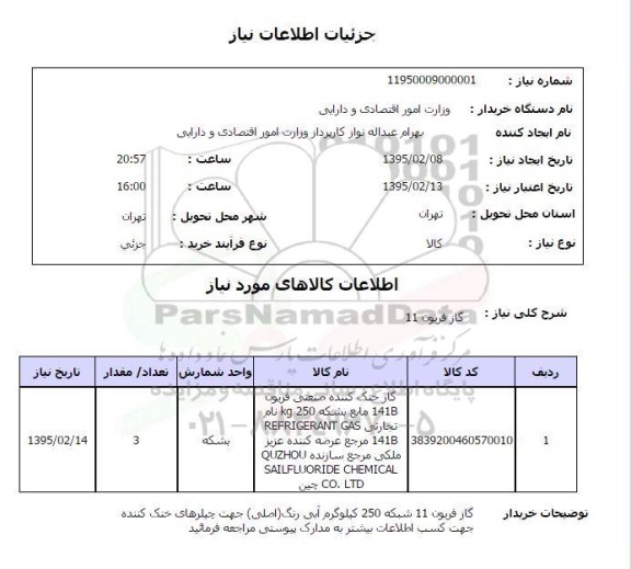 استعلام , استعلام گاز خنک کننده صنعتی فریون 141B