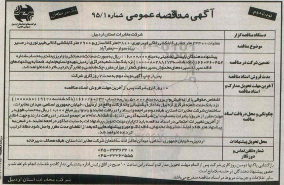 آگهی مناقصه عمومی, عملیات 24400 متر حفاری کابکشی خاکی فیبر نوری... نوبت دوم