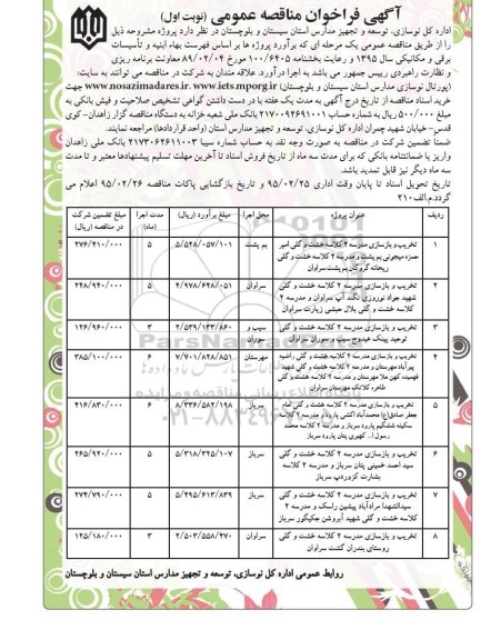 آگهی فراخوان مناقصه عمومی , فراخوان تخریب و بازسازی مدرسه 2 کلاسه خشت و گلی امیر حمزه