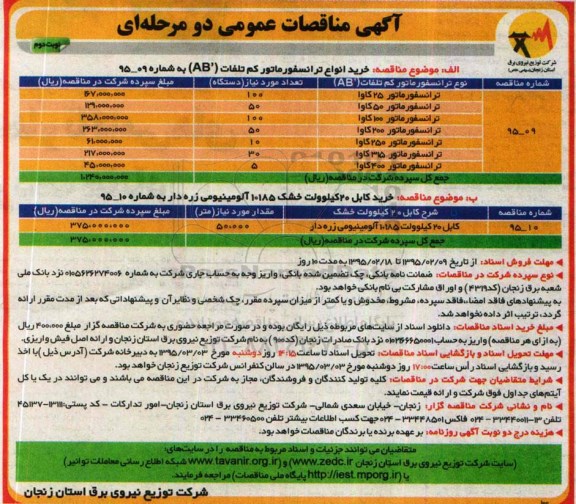 آگهی مناقصات عمومی دو مرحله ای,مناقصه خرید انواع  ترانسفورماتور کم تلفات و... نوبت دوم 