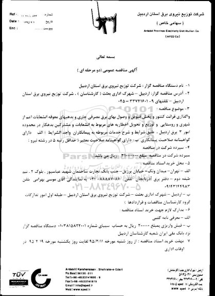 مناقصه عمومی,مناقصه  قرائت کنتور و پخش قبوض و وصول مطالبات امور 3 برق اردبیل  