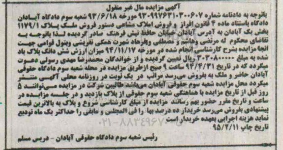 مزایده,مزایده ملک پلاک 1179.1 بخش یک ابادان مال غیرمنقول 