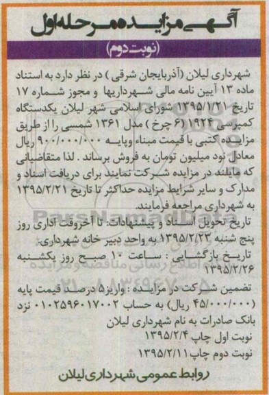 آگهی مزایده ،آگهی مزایده فروش یک دستگاه کمپرسی 1924 (6 چرخ)  نوبت دوم 