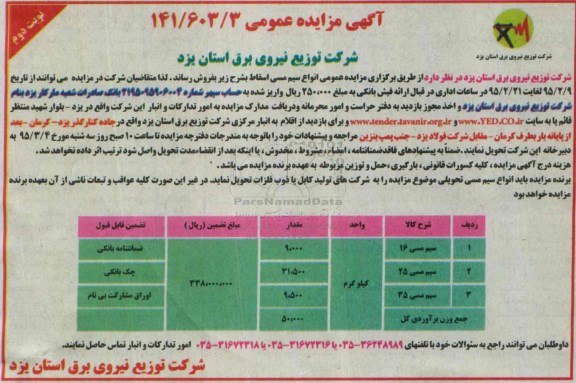 آگهی مزایده عمومی , مزایده فروش انواع سیم مسی اسقاط - نوبت دوم 