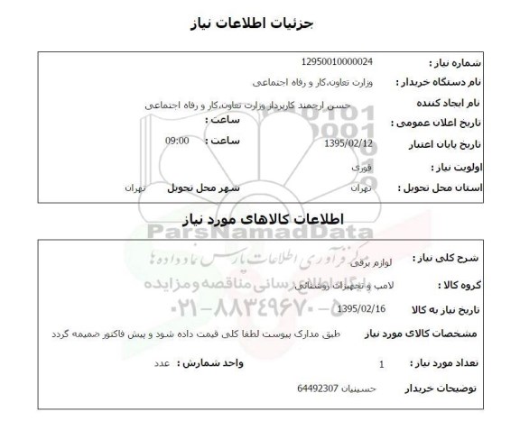 استعلام , استعلام لوازم برقی