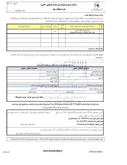 استعلام بهاء , استعلام بهاء ترانسمیتر نقطه شبنم 