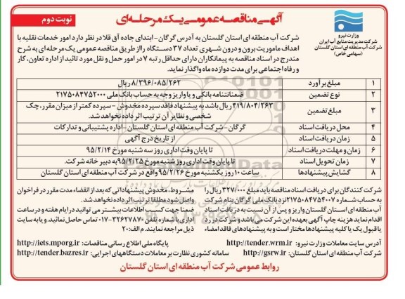 مناقصه عمومی , مناقصه عمومی امور خدمات نقلیه با اهداف ماموریت برون و درون شهری تعداد 37 دستگاه نوبت دوم