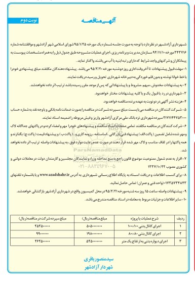 آگهی مناقصه,مناقصه اجرای کانال بتنی  نوبت دوم 