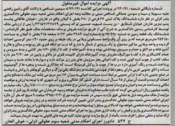 مزایده,مزایده پلاک ثبتی بخش 8 گیلان 