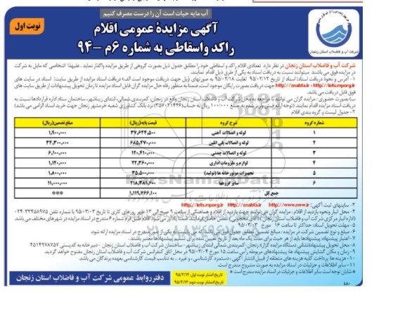 آگهی مزایده عمومی, مزایده فروش  تعدادی اقلام راکد و اسقاطی از قبیل لوله و اتصالات آهنی و ...