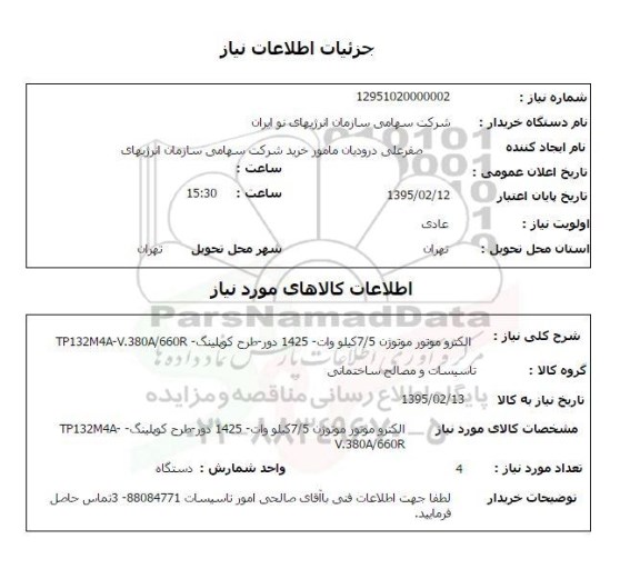 استعلام, استعلام الکتروموتور موتوژن