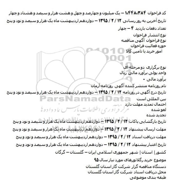 مناقصه خريد رگلاتورهای مورد نياز