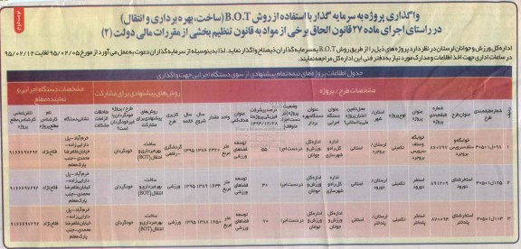 مناقصه , مناقصه واگذاری پروژه به سرمایه گذار با استفاده از روش BOT (ساخت ، بهره برداری و انتقال) - نوبت دوم 