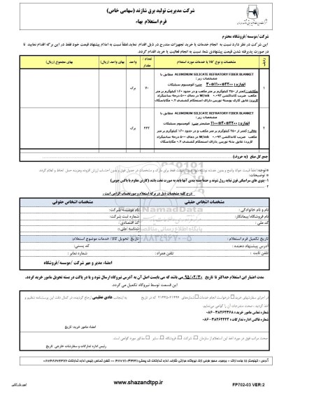 استعلام بهاء ,استعلام بهاء ALUMINIUM SILICATE REFRACTORY FIBRER BLANKET