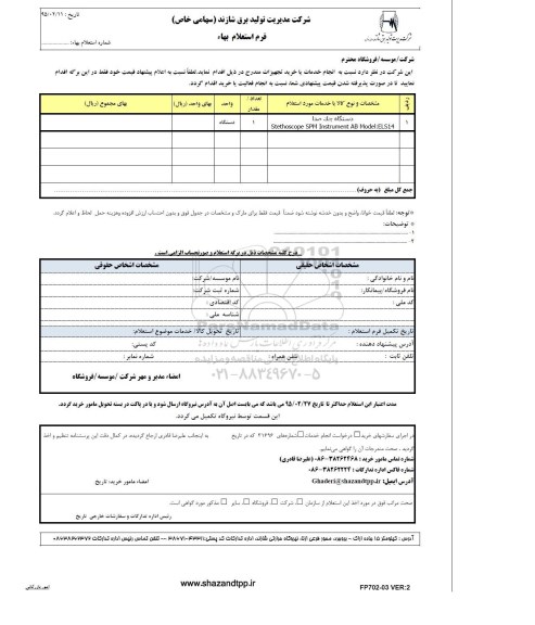 فرم استعلام بهاء , فرم استعلام بهاء دستگاه چک صدا ...