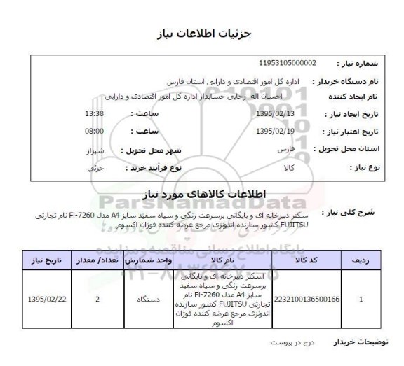 استعلام , استعلام  اسکنر دبیرخانه ای و بایگانی پرسرعت رنگی و سیاه سفید ...