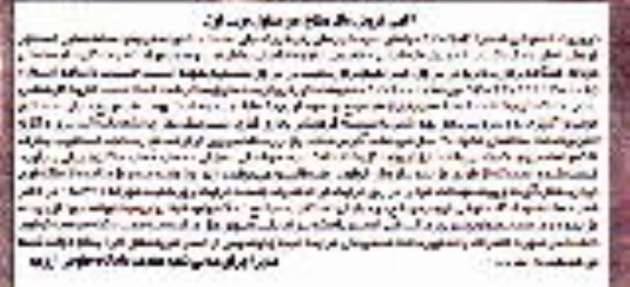 مزایده,مزایده ششدانگ ملک دارای یک طبقه مساحت 105متر نوبت اول 