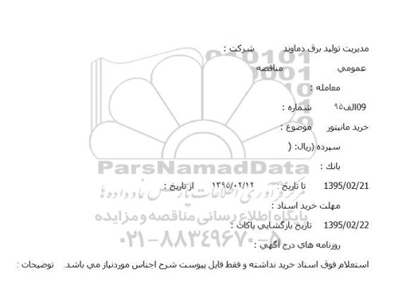 مناقصه,خرید مانیتور