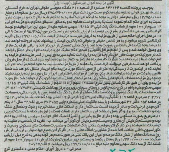 مزایده,مزایده 12 سهم از صد سهم از ششدانگ پلاک ثبتی نوبت اول 