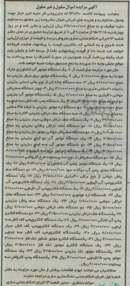 مزایده, مزایده دستگاه موتور آب کشاورزی و....