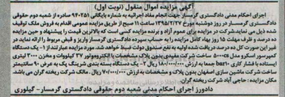 آگهی مزایده اموال منقول , مزایده فروش یکدستگاه کمپرسور اسکرو با الکتروموتور 37 کیلووات و مخزن 3000 لیتری ایستاده و یکدستگاه بسته بندی شرینگ پک