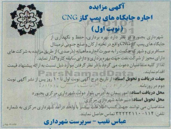 آگهی مزایده,مزایده اجاره جایگاه های پمپ گاز CNG   